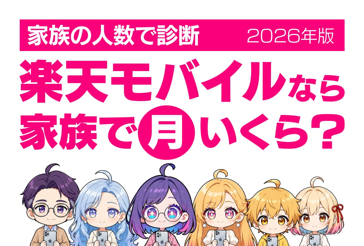 楽天モバイルなら家族でいくら? 家族の人数を入れるだけで診断